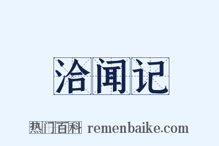 洽闻记是什么意思的图片